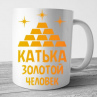 Кружки №6 (можно написать любое имя) Фото № 1